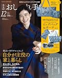 大人のおしゃれ手帖 2023年12月号