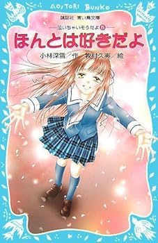 Paperback Shinsho (5) (Paperback blue bird Kodansha) It's so cried I like you really (2007) ISBN: 406285001X [Japanese Import] Book