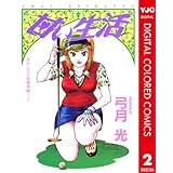 甘い生活 カラー版 おかしな三角関係編 2 (ヤングジャンプコミックスDIGITAL)