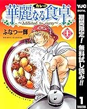 書評 華麗なる食卓【期間限定無料】 1 (ヤングジャンプコミックスDIGITAL)【Kindle】 by だまし売りNo