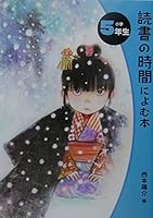 読書の時間によむ本 小学5年生 4591075826 Book Cover