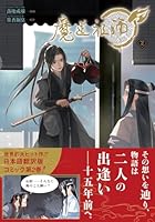 魔道祖師 (全2巻) Kindle版