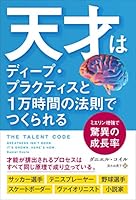 天才はディープ・プラクティスと1万時間の法則でつくられる ミエリン増強で脅威の成長率