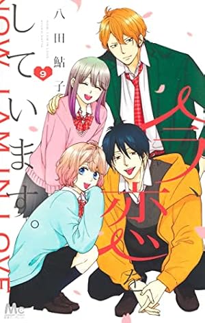 Amazon.co.jp: 今、恋をしています。 9 (マーガレットコミックス