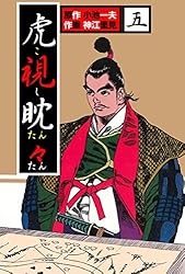 【中古】 虎視眈々 ２/小池書院/神江里見 中古】 虎視眈々 2/小池書院/神江里見
