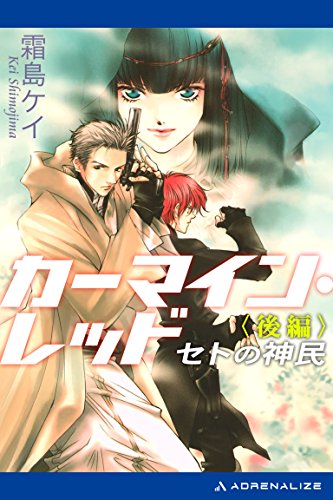 カーマイン レッド セトの神民 後編 霜島 ケイ 古張 乃莉 ライトノベル Kindleストア Amazon