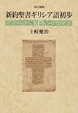 改訂新版 新約聖書ギリシア語初歩