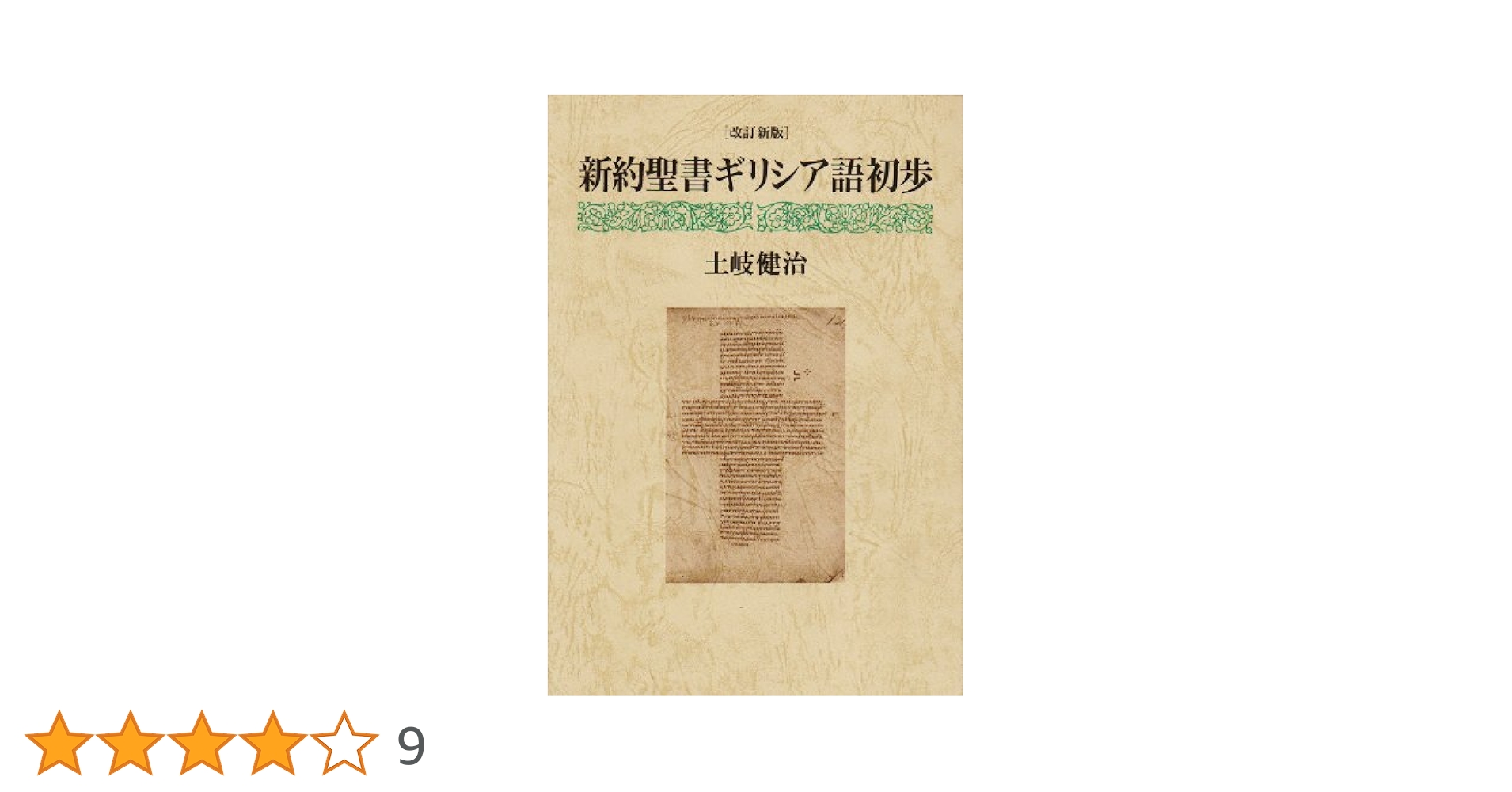 新約聖書のギリシア語 新約聖書のギリシア語 | ウィリアム バークレー, Barclay