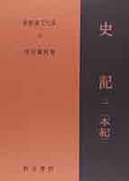 史記 全14巻１５冊揃い　 新釈漢文大系 Amazon.co.jp: 史記 2 本紀 下 新釈漢文大系 (39) : 吉田 賢抗: 本