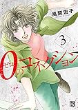 0のコネクション 3 (3)
