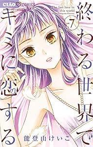 終わる世界でキミに恋する（７） (ちゃおコミックス)