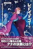 【表紙イラスト付】ゆがめられた世界 レット・イット・ゴー 下 ディズニー ツイステッドテール