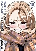 ポンコツ風紀委員とスカート丈が不適切なJKの話 (全20巻) Kindle版
