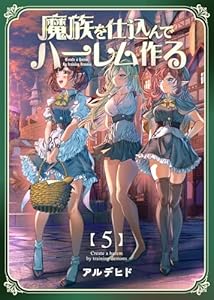 魔族を仕込んでハーレム作る【連載版】 第五編