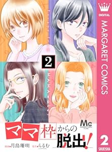 「ママ」枠からの脱出！ 2 (マーガレットコミックスDIGITAL)