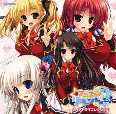 Amazon.co.jp | プリズム◇リコレクション! ボイスドラマコレクション