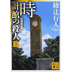 「館の殺人」　館シリーズ　11巻セット　　綾辻行人　講談社文庫　文庫本 館の殺人」 館シリーズ 11巻セット 綾辻行人 講談社文庫 文庫本