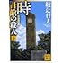 綾辻行人「時計館の殺人＜新装改訂版＞（上）」
