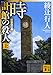 時計館の殺人<新装改訂版>(上) (講談社文庫)