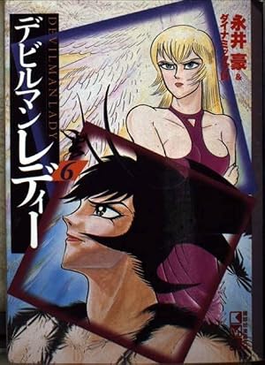 デビルマンレディー 17 (モーニングKC) | 永井 豪 |本 | 通販 | Amazon
