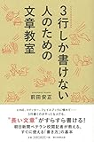 3行しか書けない人のための文章教室