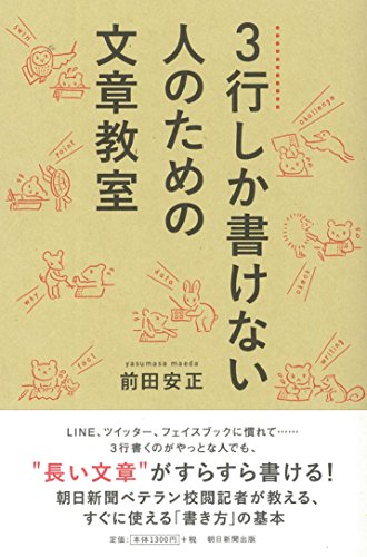 3行しか書けない人のための文章教室 3行しか書けない人のための文章教室