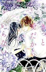 きっと愛だから、いらない（２） (フラワーコミックス)