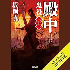  [31巻]殿中 鬼役（三十一） 
