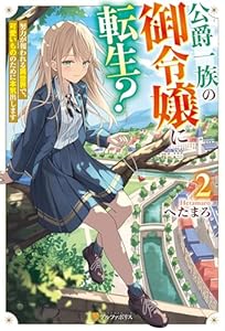 公爵一族の御令嬢に転生？　努力が報われる異世界で、可愛いもののために本気出します２ (アルファポリス)