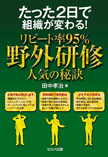 たった2日で組織が変わる!リピート率95% 野外研修 人気の秘訣【電子版】