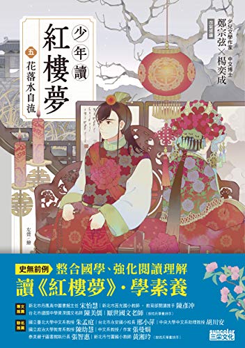 少年讀紅樓夢(五): 花落水自流 (Traditional Chinese Edition)
