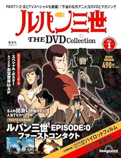 ルパン三世 THE DVD 創刊号 (ルパン三世 EPISODE:0 ファーストコンタクト) [分冊百科] (DVD付)