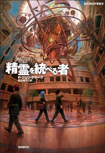 精霊を統べる者 (創元海外ＳＦ叢書)