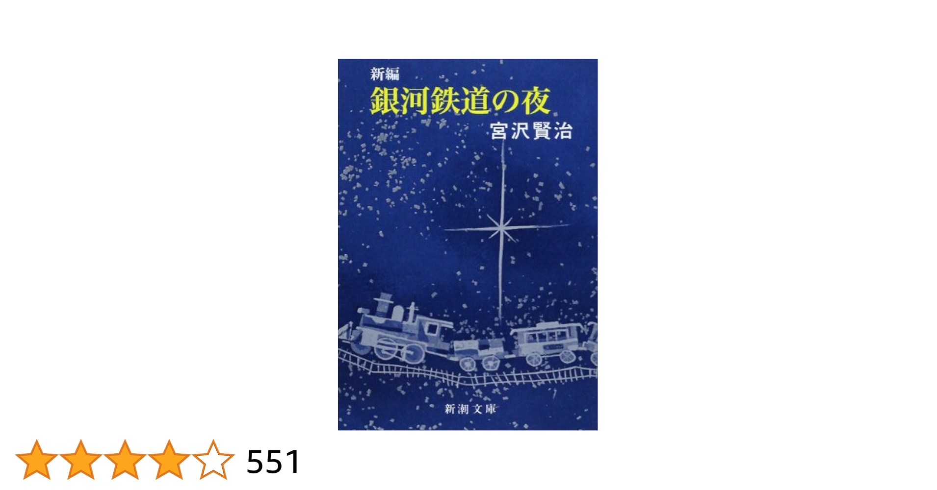 豆ガシャ本　新潮文庫　コンプリート　全6種　羅生門　銀河鉄道の夜　怪人二十面相 Amazon.co.jp: 豆ガシャ本 新潮文庫 コンプリート 全6種 羅生門