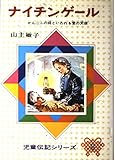 ナイチンゲール (児童伝記シリーズ 8)