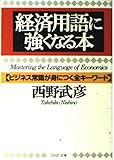経済用語に強くなる本 ビジネス常識が身につく全キーワード (PHP文庫)