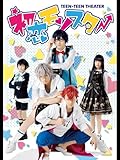 TEEN×TEEN THEATER「初恋モンスター」