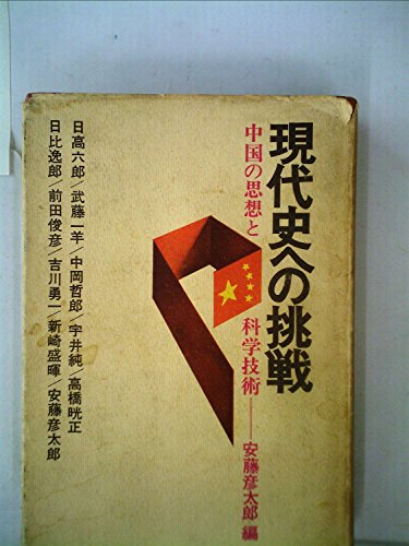 現代史への挑戦―中国の思想と科学技術 (1976年)