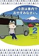 セール中のKindle本19：今夜は車内でおやすみなさい。（２）