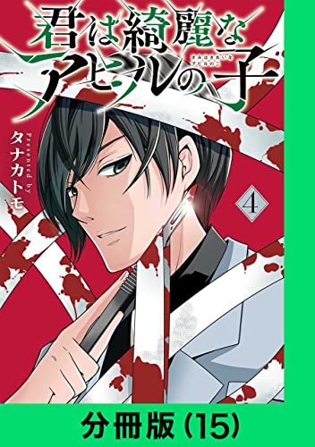 君は綺麗なアヒルの子【分冊版(15)】 君は綺麗なアヒルの子【分冊版】 (LINEコミックス)