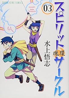 スピリットサークル 03 魂環 ネタバレありの感想 レビュー 読書メーター