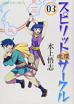 スピリットサークル 5巻 (ヤングキングコミックス) | 水上悟志 |本
