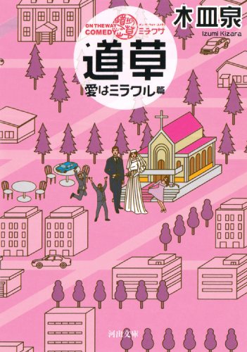 ON THE WAY COMEDY 道草 愛はミラクル篇 (河出文庫)