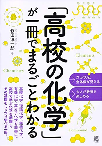 PDFダウンロード 「高校の化学」が一冊でまるごとわかる バイ