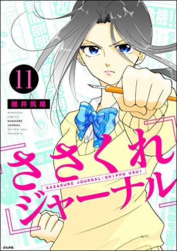 無料電子書籍 pdf ささくれジャーナル(分冊版) 【第11話】 (主任がゆく!スペシャル) バイ