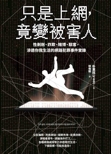 只是上網，竟變被害人: 性剝削、詐欺、賭博、駭客，滲透你我生活的網路犯罪事件實錄 (Traditional Chinese Edition)