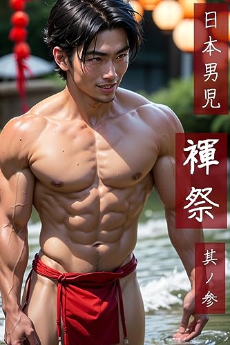 日本男児褌祭其ノ参