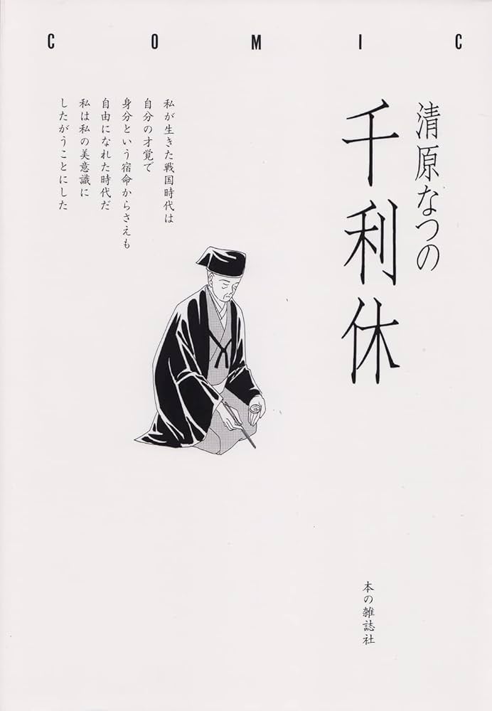 【希少本】千利休の美学を辿る『利休形』茶道具 定価¥12000送料無料 千利休 | 清原 なつの |本 | 通販 | Amazon