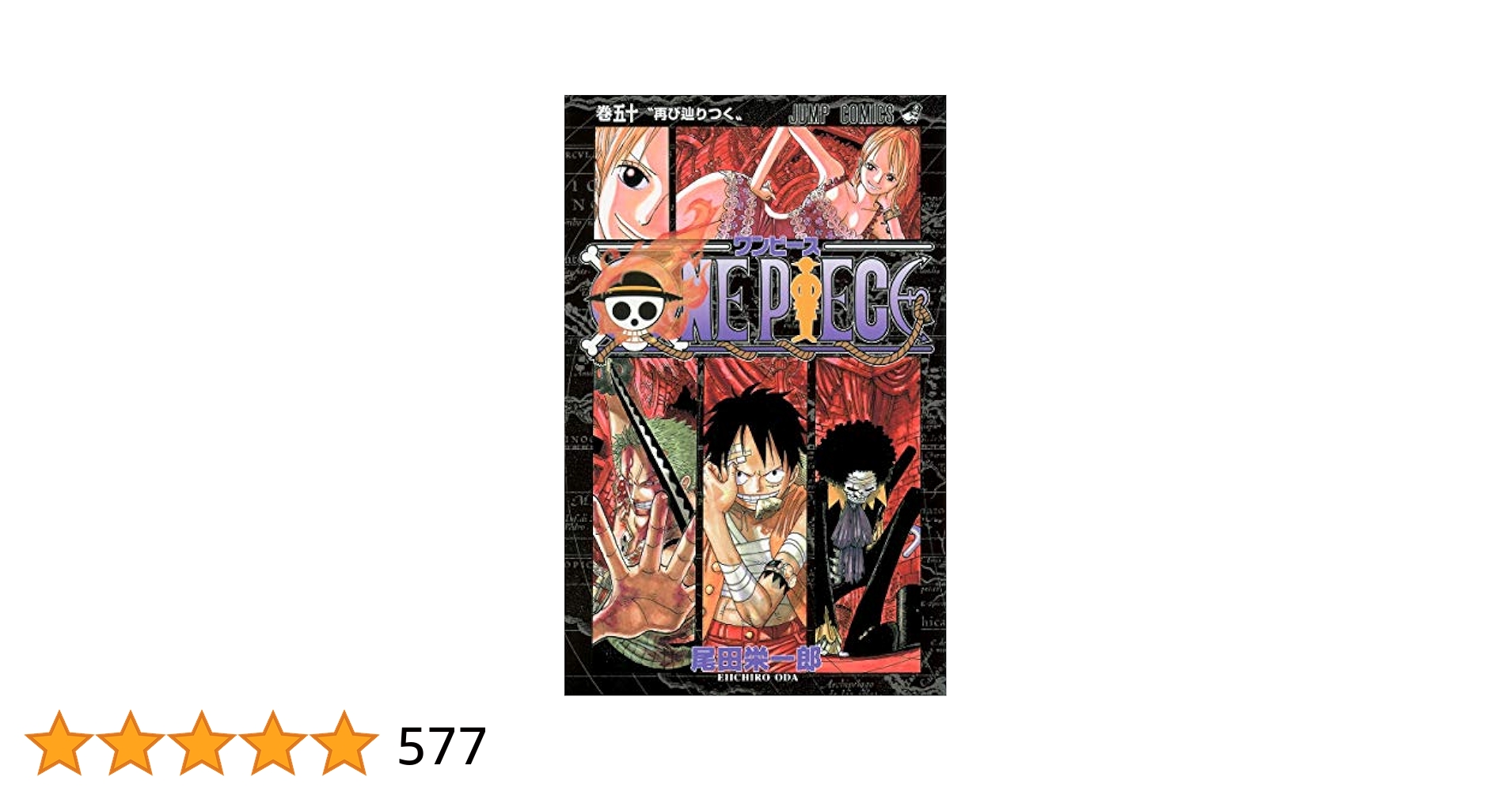 ONE PIECE 50 (ジャンプコミックス) | 尾田 栄一郎 |本 | 通販