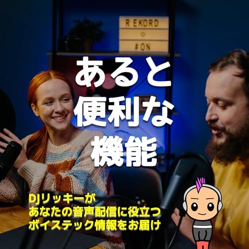 『Podcastの音質を良くするために、必要な機能BEST③』のカバーアート